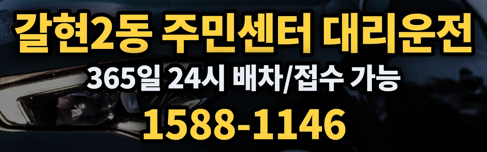 갈현2동 주민센터대리운전 365일 24시 배차/접수 가능 1588-1146