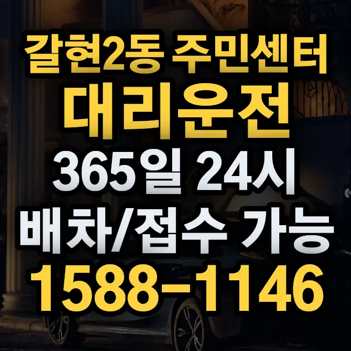 갈현2동 주민센터대리운전 썸네일