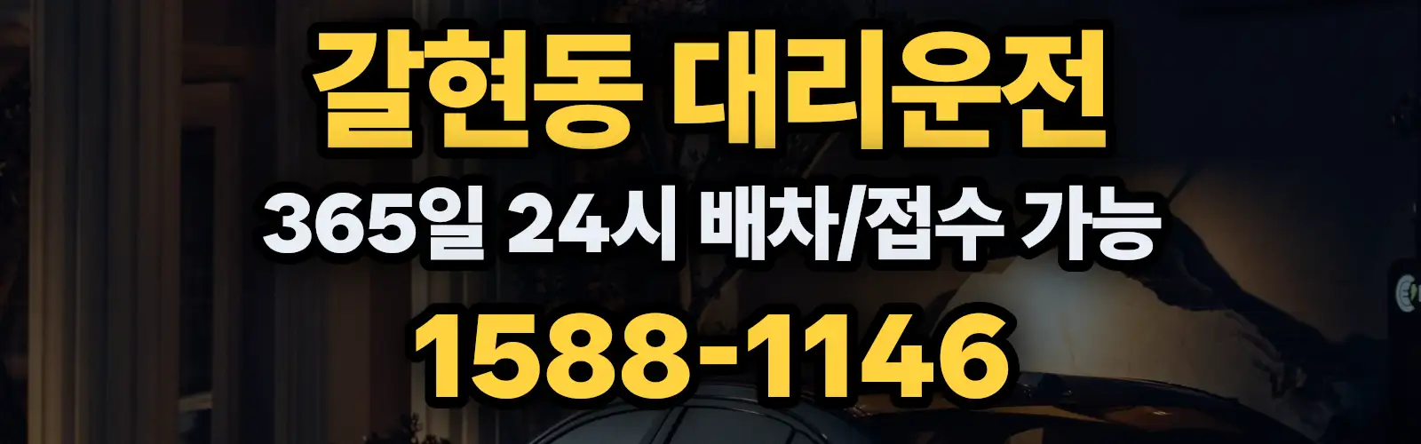 갈현동대리운전 365일 24시 배차/접수 가능 1588-1146