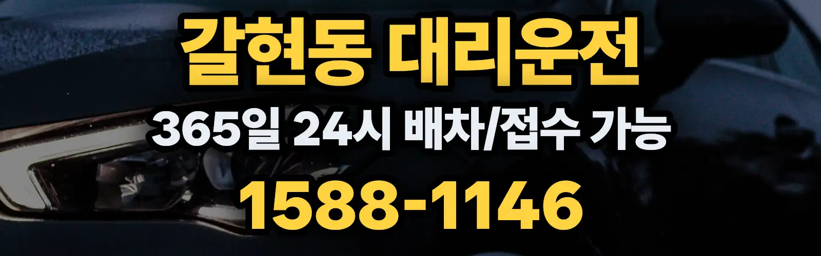 갈현동대리운전 365일 24시 배차/접수 가능 1588-1146
