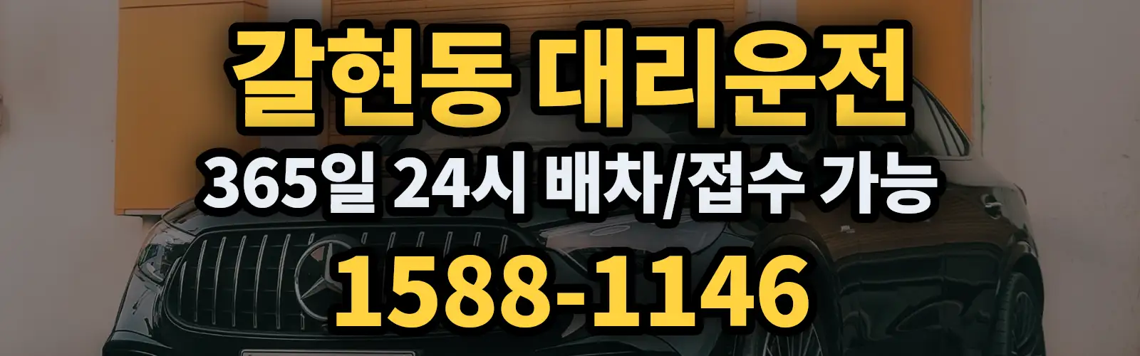 갈현동대리운전 365일 24시 배차/접수 가능 1588-1146