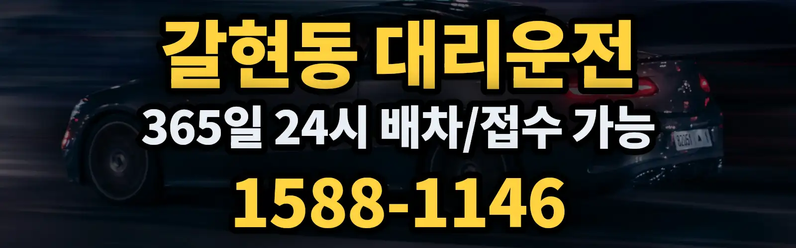 갈현동대리운전 365일 24시 배차/접수 가능 1588-1146