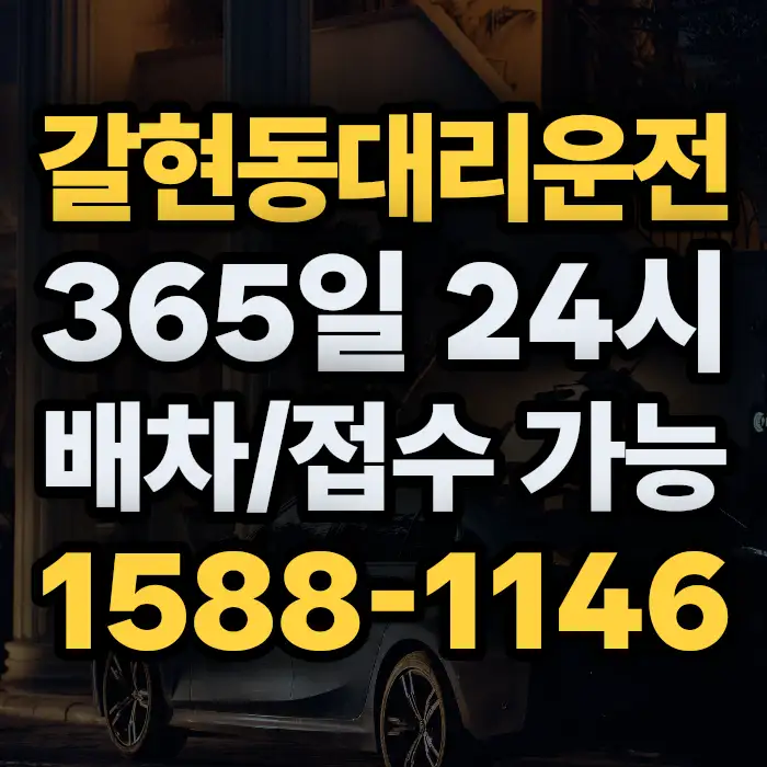 갈현동대리운전 썸네일
