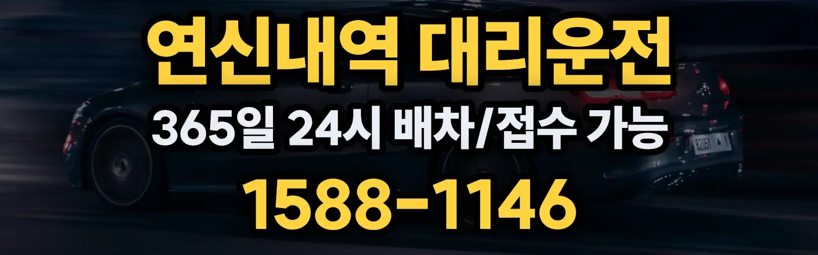 연신내역대리운전 365일 24시 배차/접수 가능 1588-1146