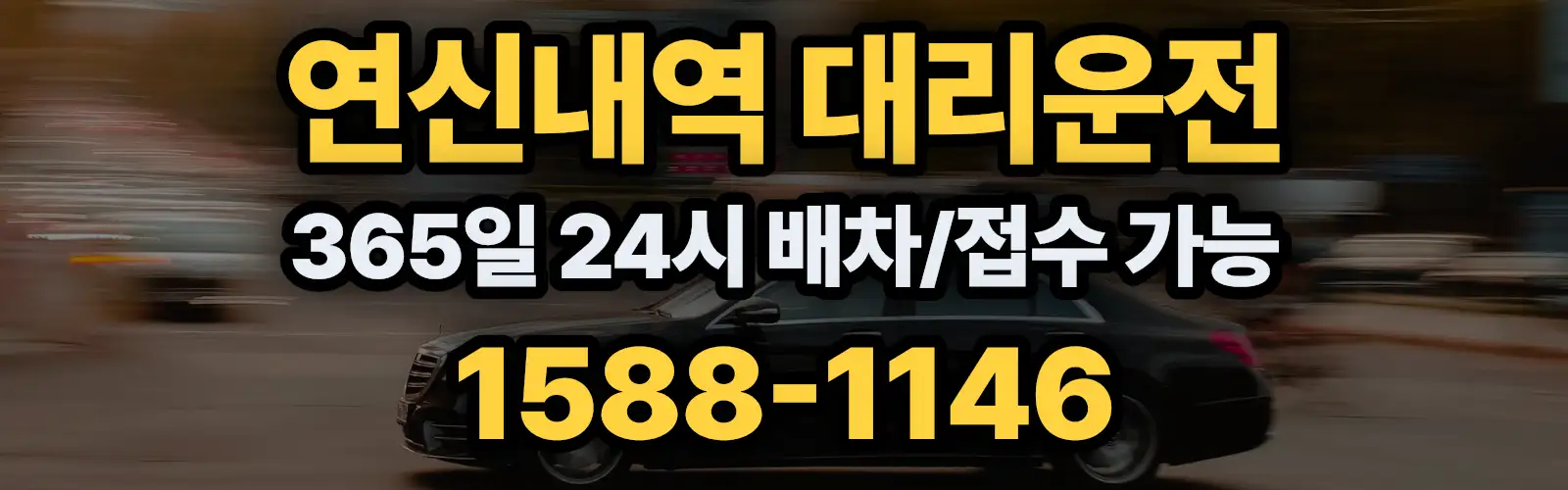 연신내역대리운전 365일 24시 배차/접수 가능 1588-1146