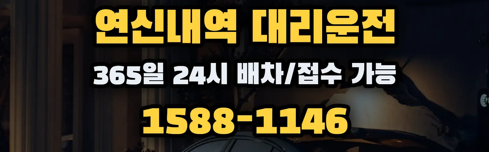 연신내역대리운전 365일 24시 배차/접수 가능 1588-1146
