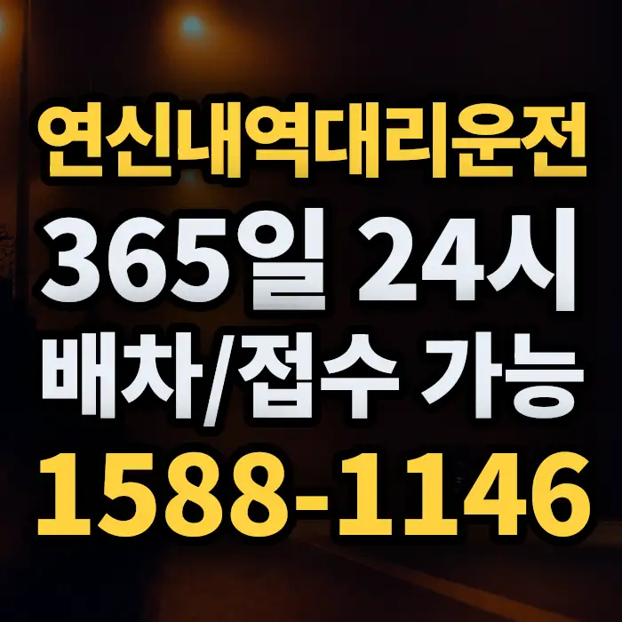 연신내역대리운전 썸네일