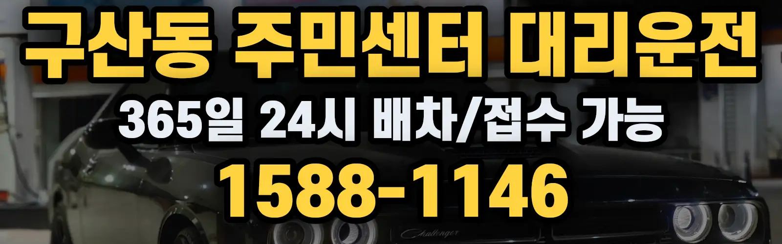 구산동 주민센터대리운전 365일 24시 배차/접수 가능 1588-1146