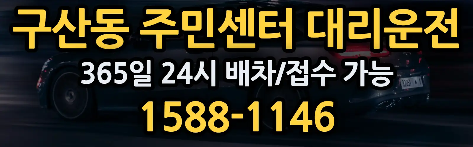 구산동 주민센터대리운전 365일 24시 배차/접수 가능 1588-1146