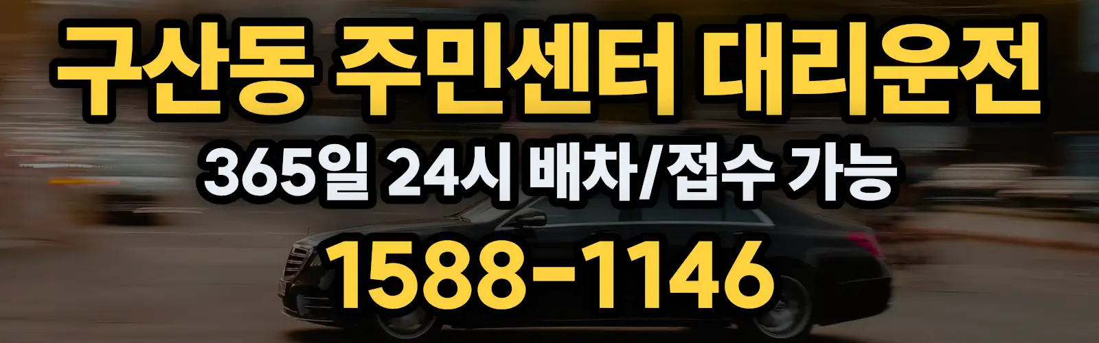 구산동 주민센터대리운전 365일 24시 배차/접수 가능 1588-1146