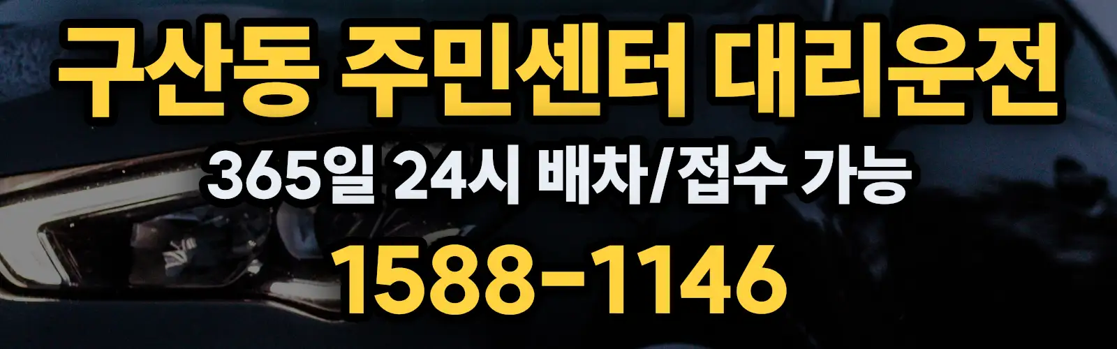 구산동 주민센터대리운전 365일 24시 배차/접수 가능 1588-1146