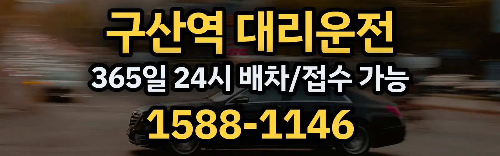 구산역대리운전 365일 24시 배차/접수 가능 1588-1146