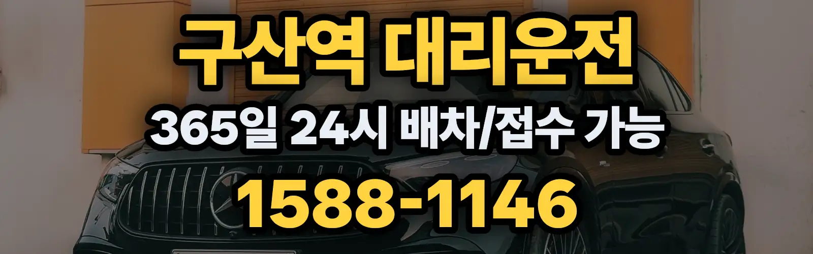 구산역대리운전 365일 24시 배차/접수 가능 1588-1146