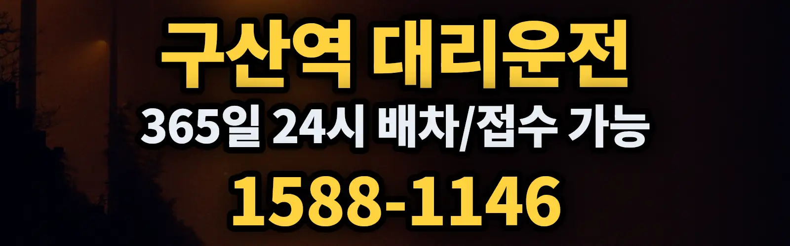 구산역대리운전 365일 24시 배차/접수 가능 1588-1146