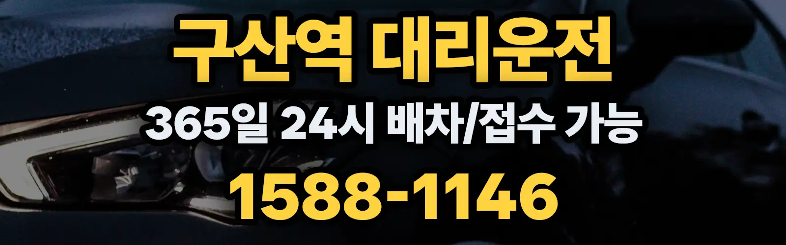 구산역대리운전 365일 24시 배차/접수 가능 1588-1146