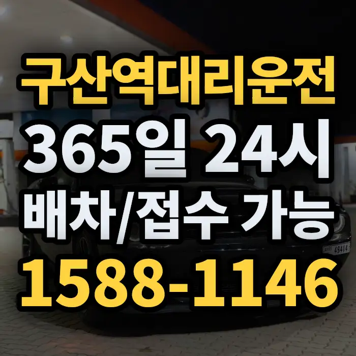 구산역대리운전 썸네일