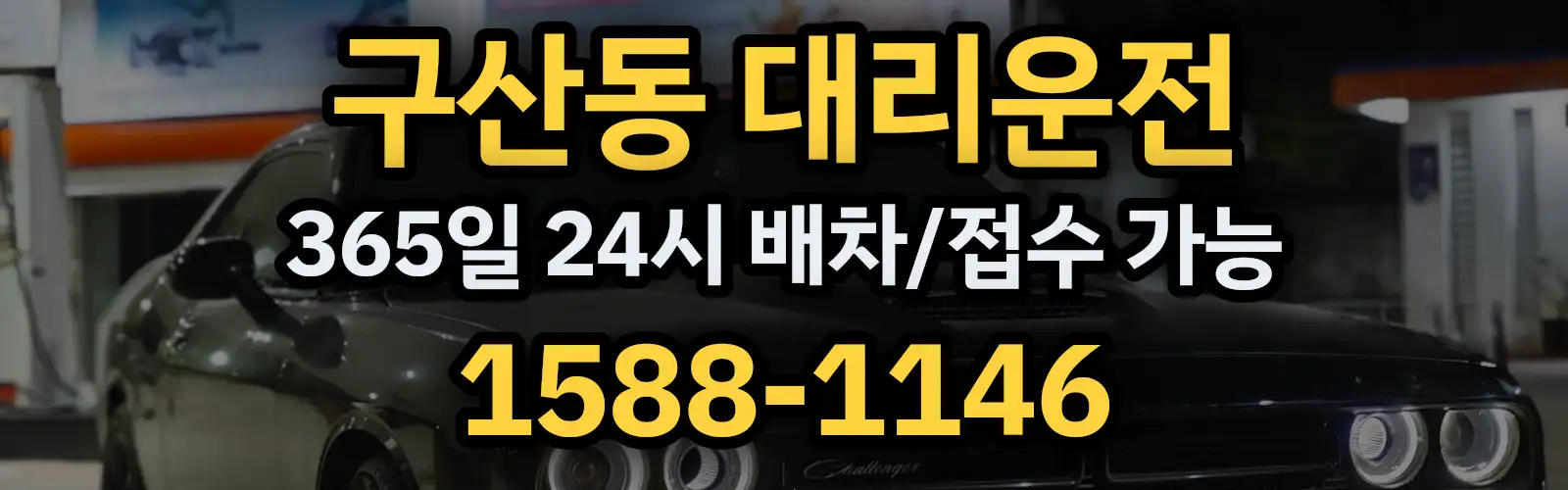 구산동대리운전 365일 24시 배차/접수 가능 1588-1146