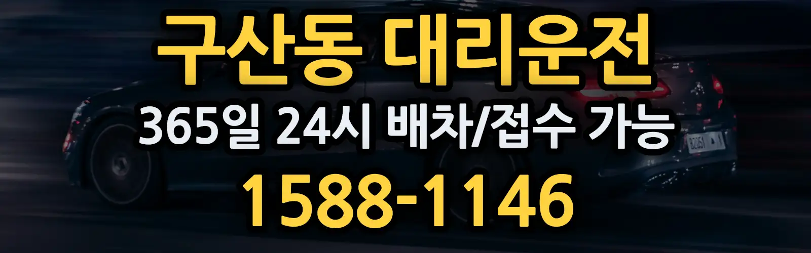 구산동대리운전 365일 24시 배차/접수 가능 1588-1146