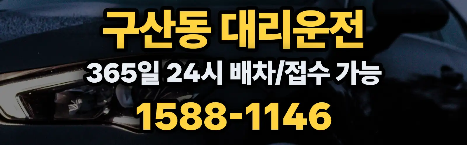구산동대리운전 365일 24시 배차/접수 가능 1588-1146