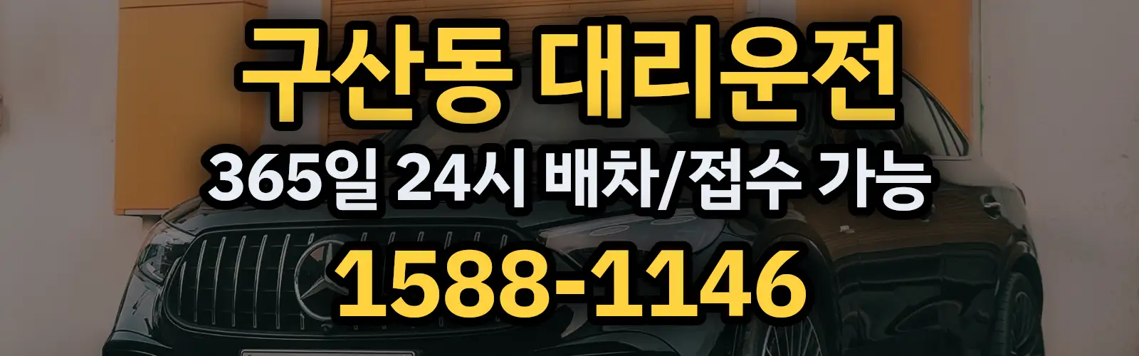 구산동대리운전 365일 24시 배차/접수 가능 1588-1146