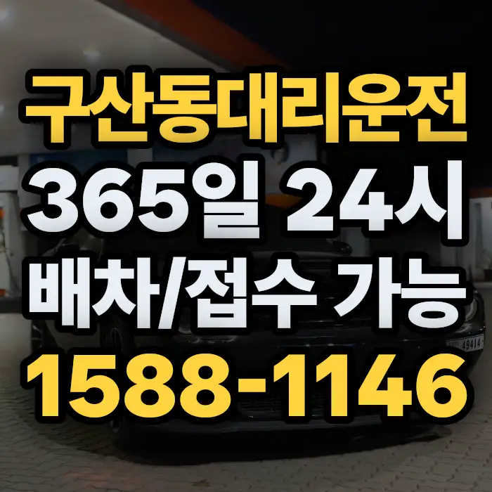 구산동대리운전 썸네일