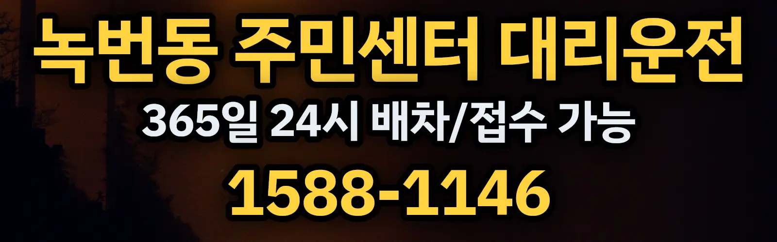 녹번동 주민센터대리운전 365일 24시 배차/접수 가능 1588-1146