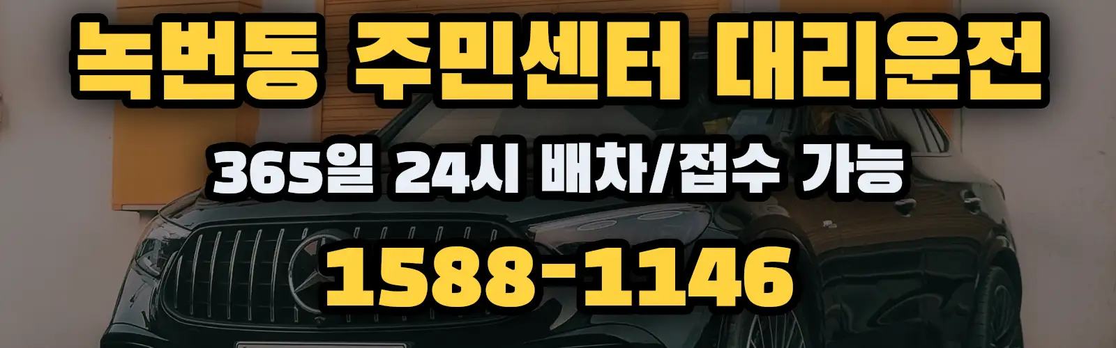 녹번동 주민센터대리운전 365일 24시 배차/접수 가능 1588-1146