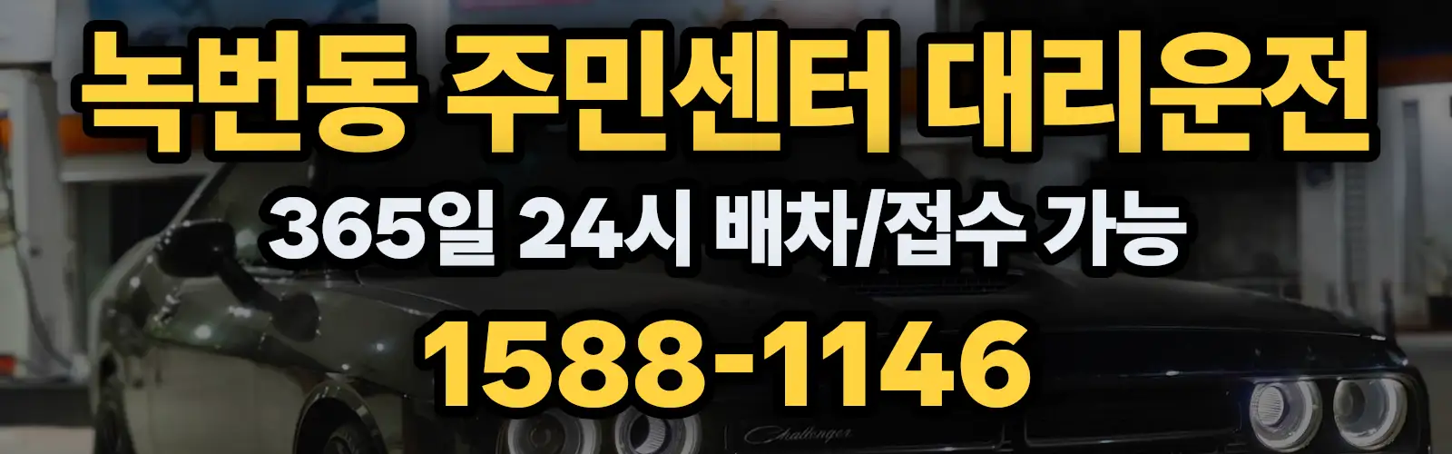 녹번동 주민센터대리운전 365일 24시 배차/접수 가능 1588-1146