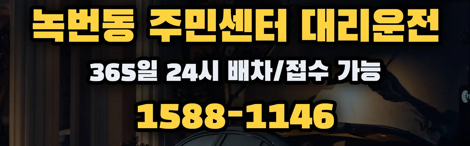 녹번동 주민센터대리운전 365일 24시 배차/접수 가능 1588-1146