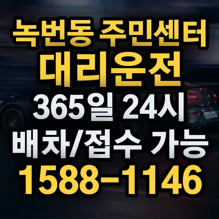 녹번동 주민센터대리운전 썸네일