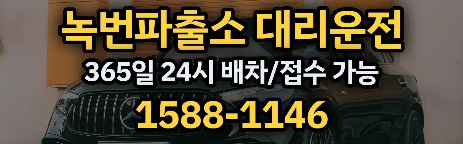 녹번파출소대리운전 365일 24시 배차/접수 가능 1588-1146
