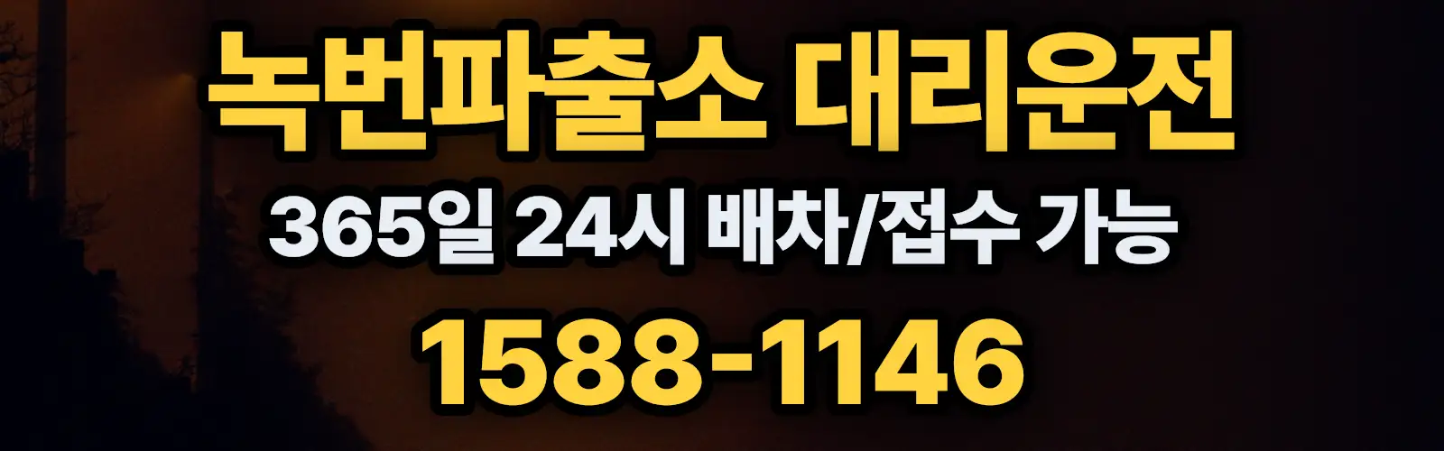 녹번파출소대리운전 365일 24시 배차/접수 가능 1588-1146