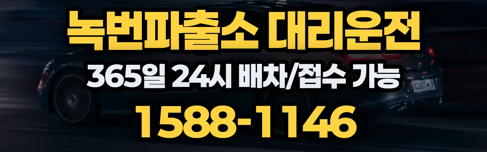 녹번파출소대리운전 365일 24시 배차/접수 가능 1588-1146