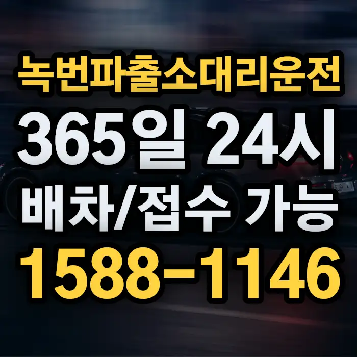 녹번파출소대리운전 썸네일