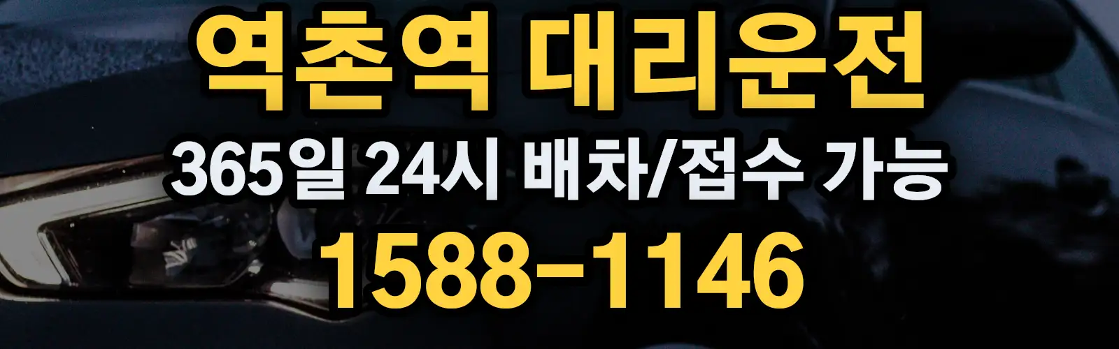 역촌역대리운전 365일 24시 배차/접수 가능 1588-1146