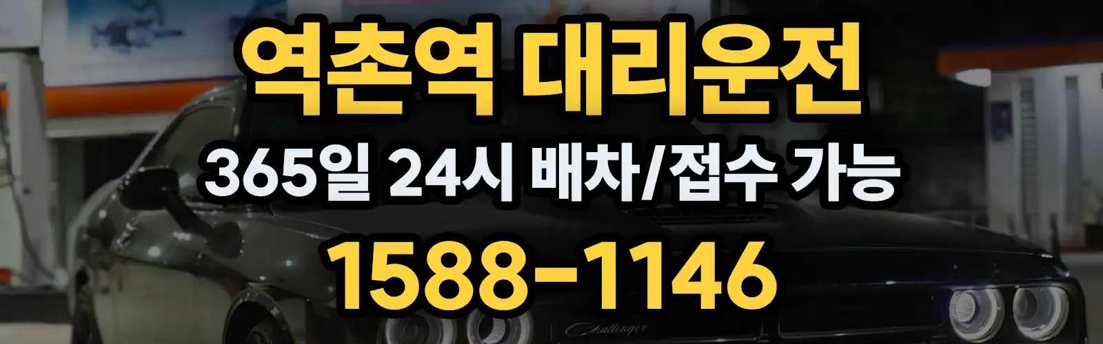 역촌역대리운전 365일 24시 배차/접수 가능 1588-1146