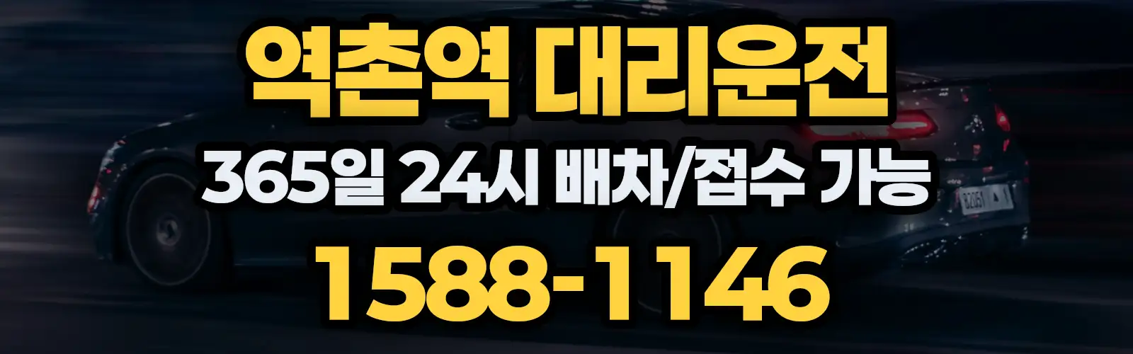 역촌역대리운전 365일 24시 배차/접수 가능 1588-1146