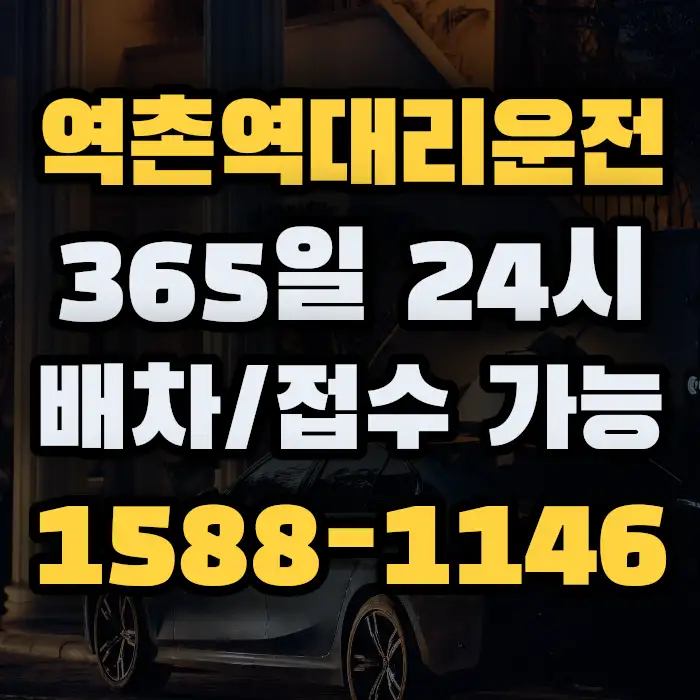 역촌역대리운전 썸네일