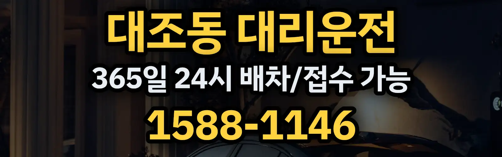 대조동대리운전 365일 24시 배차/접수 가능 1588-1146