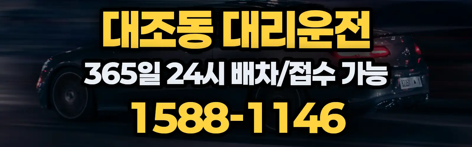 대조동대리운전 365일 24시 배차/접수 가능 1588-1146