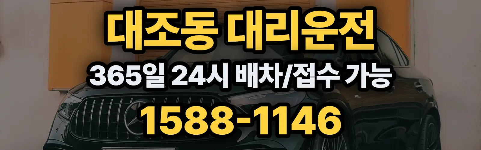 대조동대리운전 365일 24시 배차/접수 가능 1588-1146