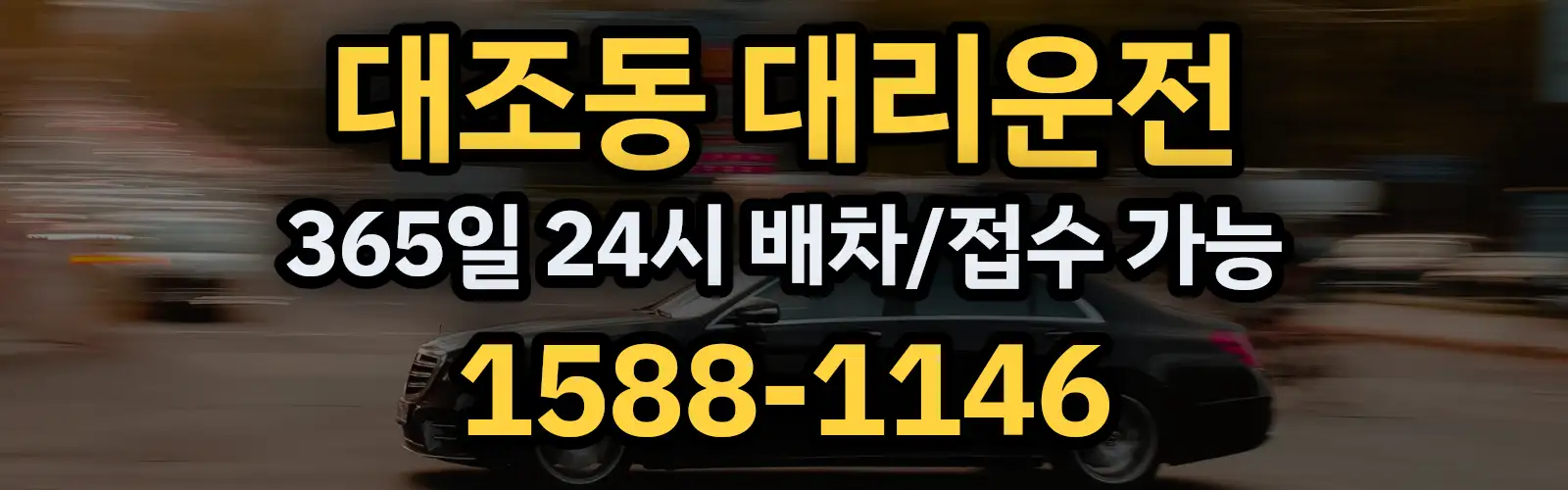 대조동대리운전 365일 24시 배차/접수 가능 1588-1146
