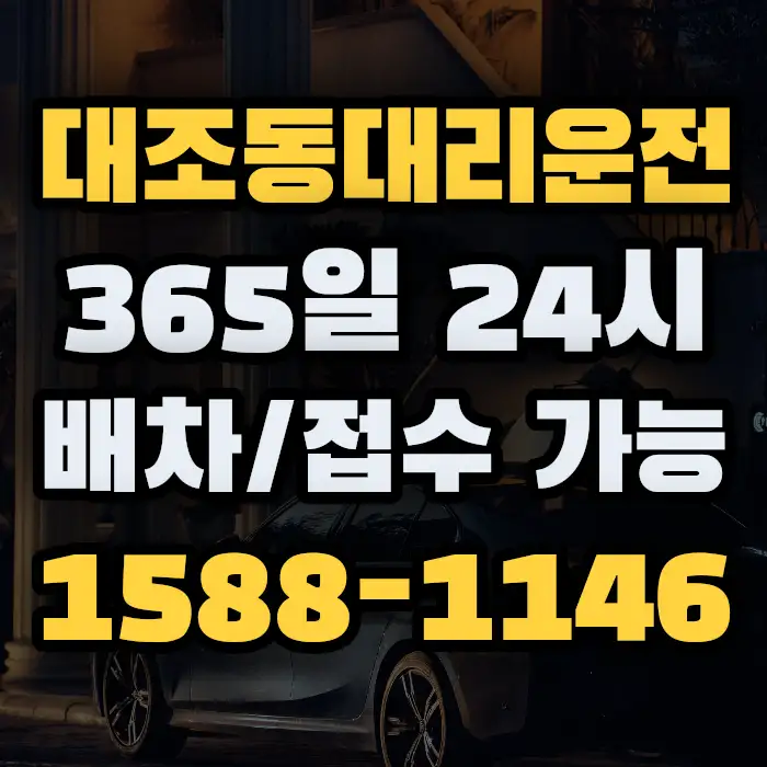 대조동대리운전 썸네일