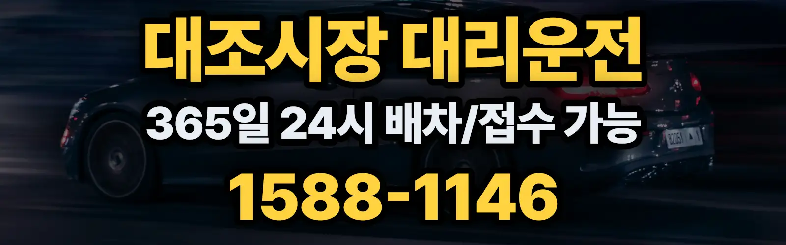 대조시장대리운전 365일 24시 배차/접수 가능 1588-1146