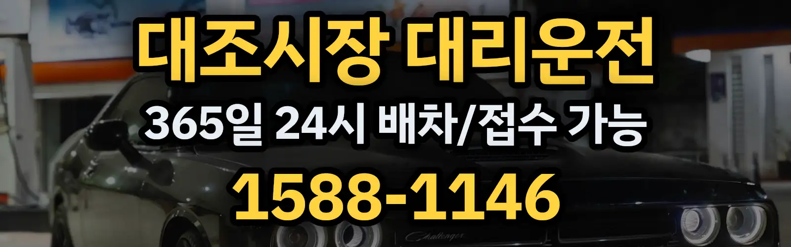 대조시장대리운전 365일 24시 배차/접수 가능 1588-1146