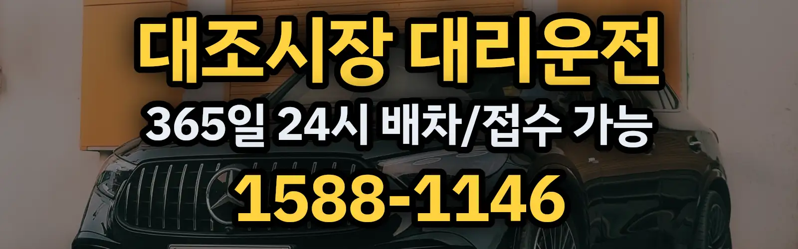 대조시장대리운전 365일 24시 배차/접수 가능 1588-1146