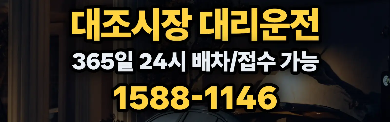 대조시장대리운전 365일 24시 배차/접수 가능 1588-1146