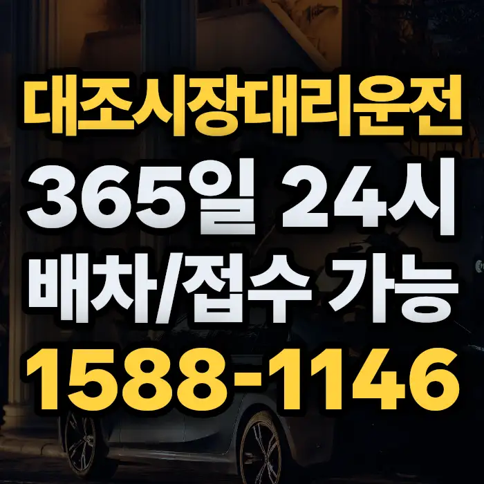 대조시장대리운전 썸네일