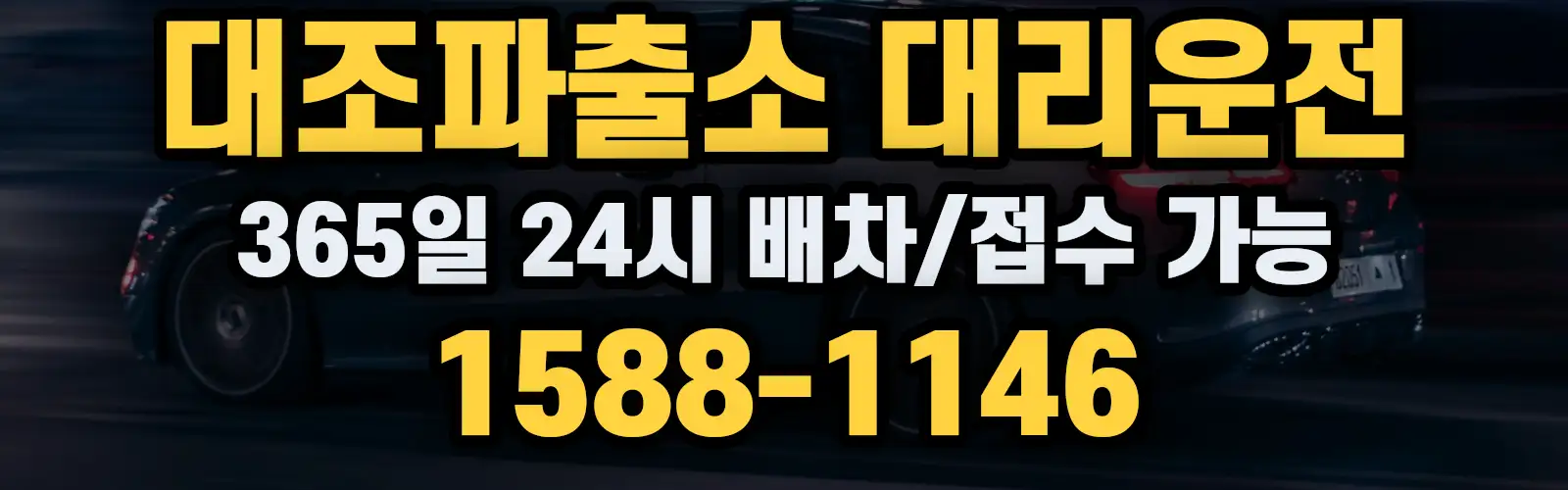 대조파출소대리운전 365일 24시 배차/접수 가능 1588-1146