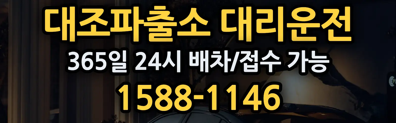 대조파출소대리운전 365일 24시 배차/접수 가능 1588-1146